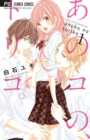 あのコの、トリコ。1 [Anoko no, Toriko. 1]