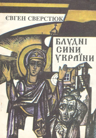 Блудні сини України (Hardcover)