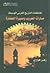 تقاطعات التاريخ العربي الوسيط مسارات الحروب ومسيرة الحضارة by زهير هواري