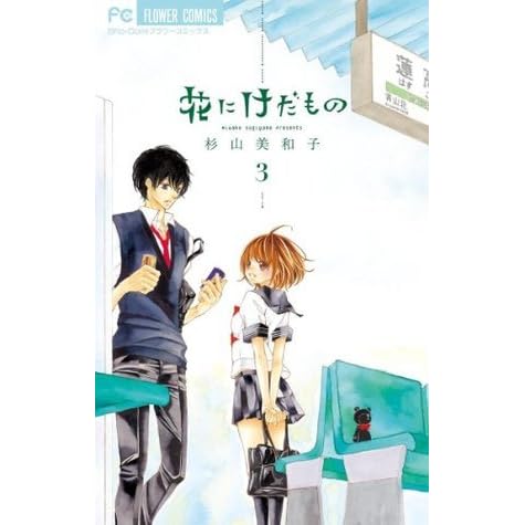 花にけだもの ３ Hana Ni Kedamono 3 By Miwako Sugiyama