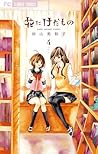 花にけだもの 4 [Hana ni...