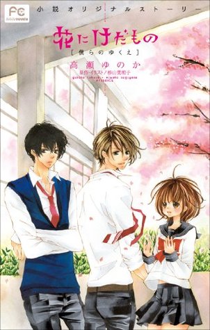 花にけだもの2 僕らのゆくえ Hana Ni Kedamono Bokura No Yukue By 高瀬ゆのか