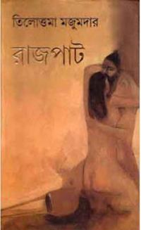 রাজপাট (Hardcover)