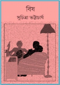 বিষ (Unknown Binding)