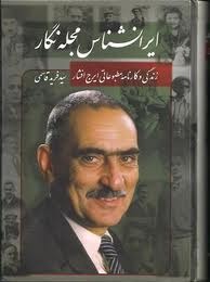 ایرانشناس مجله نگار: زندگی و کارنامه مطبوعاتی ایرج افشار