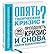 Опять творческий кризис? 90 проверенных способов преодолеть кризис и снова найти вдохновение