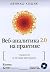 Веб-аналитика 2.0 на практи...