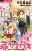 春行きバス 1 [Haruyuki Bus 1]