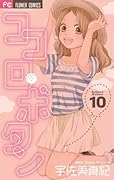 ココロ・ボタン 10 [Kokoro Botan 10]