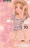 ココロ・ボタン 10 [Kokor...