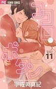 ココロ・ボタン 11 [Kokoro Botan 11]