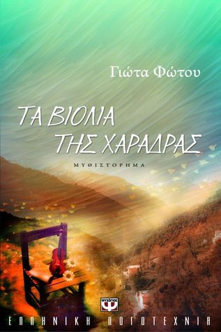 Τα βιολιά της χαράδρας (Paperback)