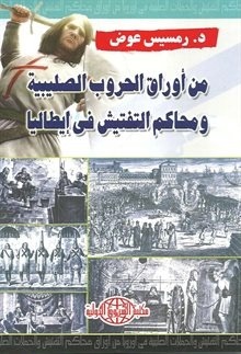 من أوراق الحروب الصليبية ومحاكم التفتيش في إيطاليا