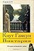 Виктория by Knut Hamsun