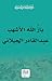 باز الله الأشهب عبد القادر الجيلاني