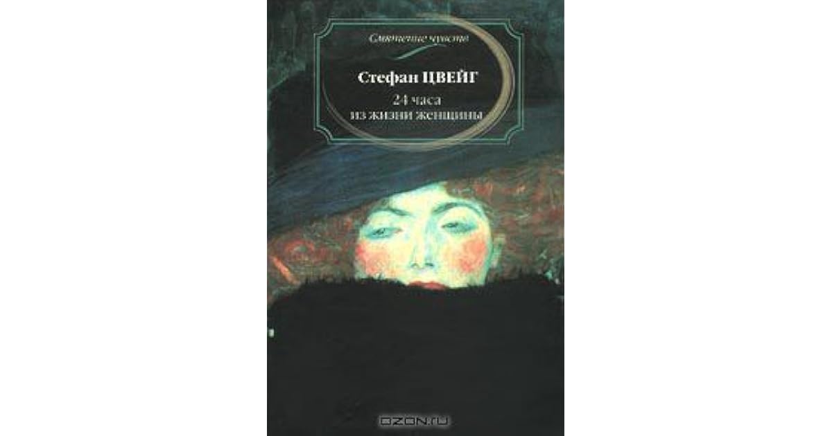 24 часа из жизни женщины книга. двадцать четыре часа из жизни женщины стефан цвейг. новеллы. амок книга цвейг. цвейг двадцать четыре часа женщины.