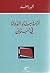 أزمة بناء الدولة في لبنان