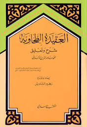 العقيدة الطحاوية: شرح وتعليق (Paperback)