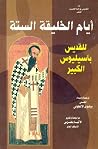 أيام الخليقة الستة