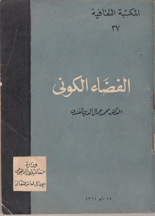 الفضاء الكوني (Paperback)
