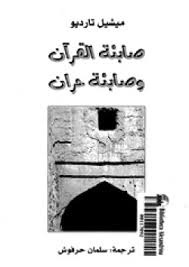 صابئة القرآن و صابئة حران