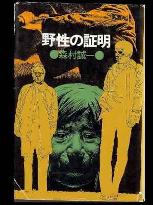 野性の証明 (Paperback Bunko)