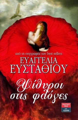 Ψίθυροι στις φλόγες (Paperback)