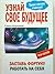 Узнай своё будущее. Заставь Фортуну работать на себя by Елена Коровина