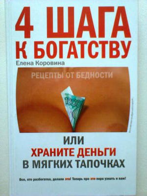 4 шага к богатству, или Храните деньги в мягких тапочках (4 shaga k bogatstvu, ili Khranite dengi v miagkikh tapochkakh)