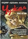 Чужая. Road Action