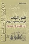 التوراتيات في شعر محمود درويش