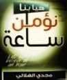 هيا بنا نؤمن ساعة by مجدي الهلالي