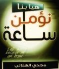 هيا بنا نؤمن ساعة (Paperback)