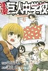 進撃！巨人中学校 4 [Shingeki! Kyojin Chuugakkou 4] (Attack on Titan: Junior High, #4)