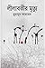 লীলাবতীর মৃত্যু by Humayun Ahmed