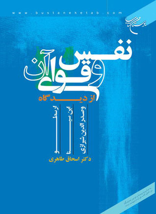 نفس و قوای آن از دیدگاه ارسطو، ابن سینا و صدرالدین شیرازی