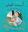 أحمد الحلو أحمد الحلو