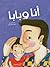 Dad and I أنا وبابا by عبير بلان