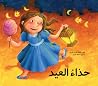 حذاء العيد حذاء العيد