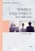 연애결혼은 무엇을 가져왔는가: 성도덕과 우생사상의 100년간