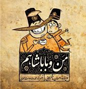 من و باباشاهم (Paperback)