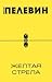 Желтая стрела by Victor Pelevin