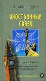 Иностранные связи