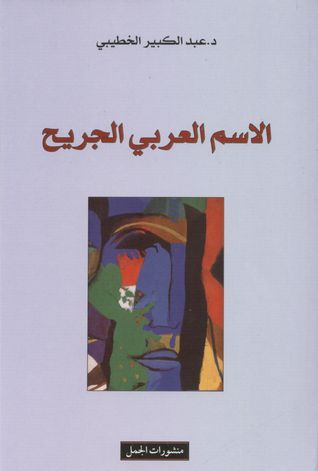 الاسم العربي الجريح (Paperback)