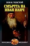 Смъртта на Иван Илич