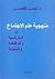 منهجية علم الاجتماع بين الم...