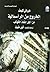 الخروج من الرأسمالية من أجل...