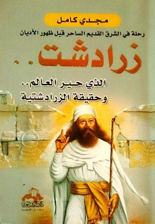 زرادشت الذي حير العالم
