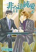 非合法純愛 2 [Higouhou Junai 2]