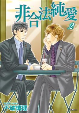 非合法純愛 2 [Higouhou Junai 2]